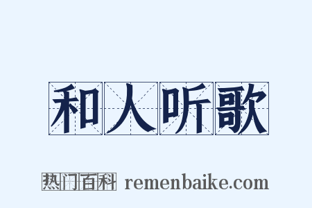 和人听歌是什么意思的图片